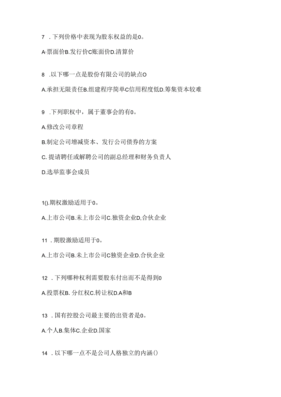 2024国开电大《公司概论》考试复习题库.docx_第2页