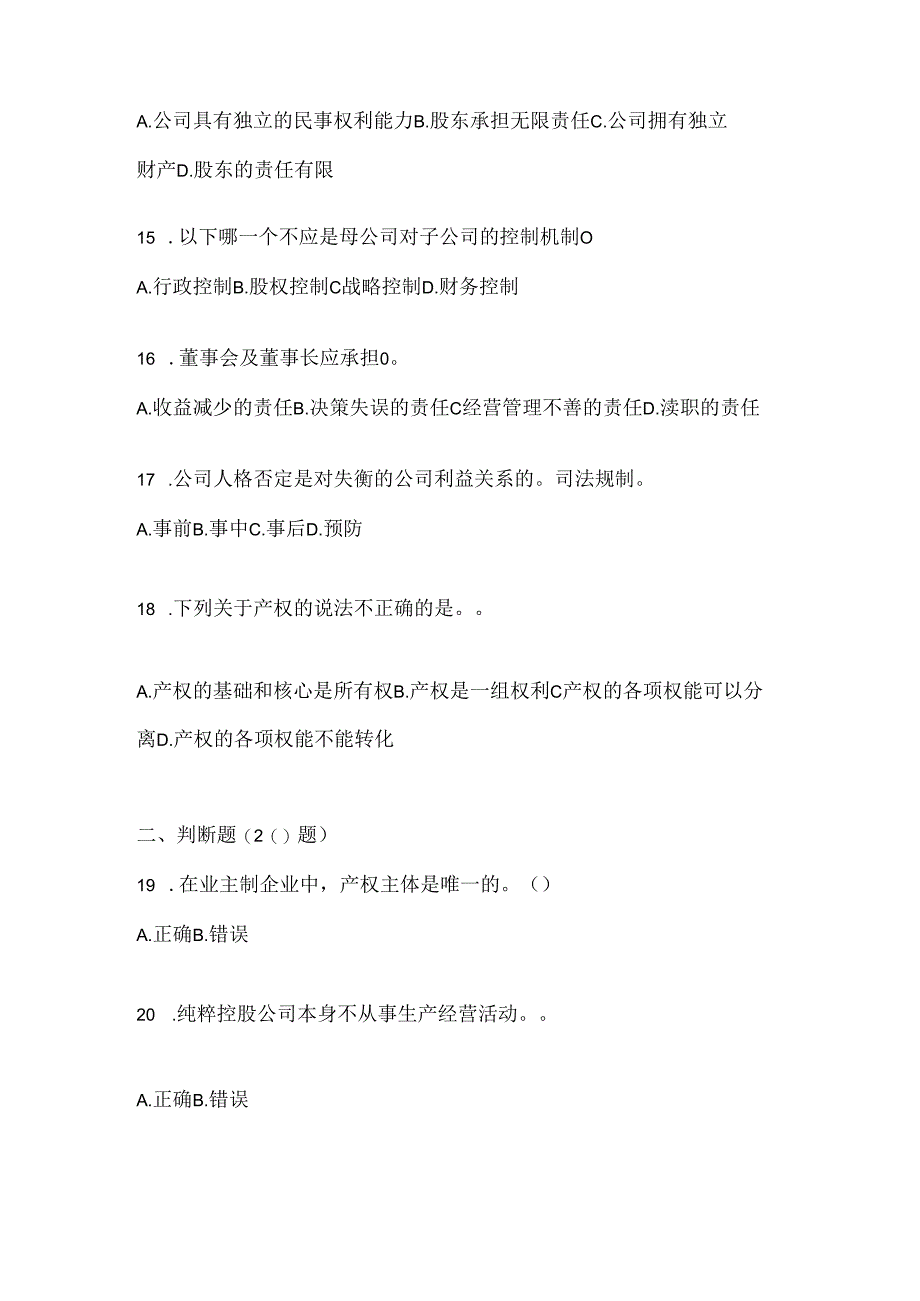 2024国开电大《公司概论》考试复习题库.docx_第3页