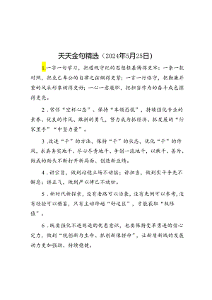 公文写作：天天金句精选（2024年5月25日）.docx