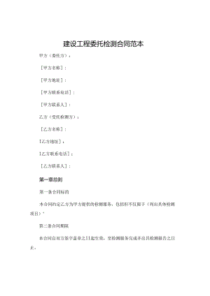 建设工程委托检测合同范本.docx