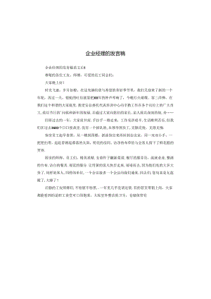 企业经理的发言稿.docx