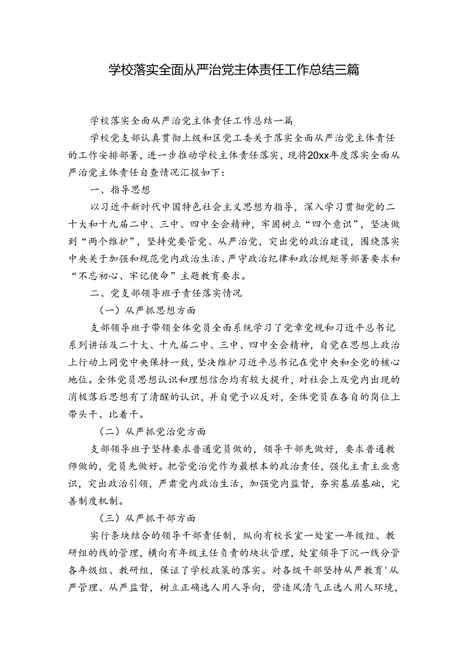 学校落实全面从严治党主体责任工作总结三篇.docx_第1页