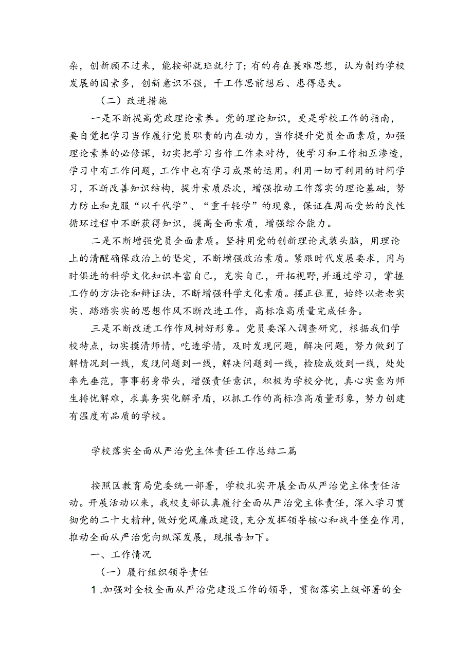 学校落实全面从严治党主体责任工作总结三篇.docx_第3页