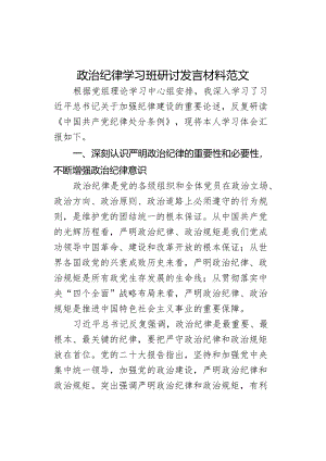 纪律学习班研讨发言材料教育心得体会学习.docx