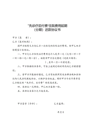 “先诊疗后付费住院费用延期(分期)还款协议书.docx