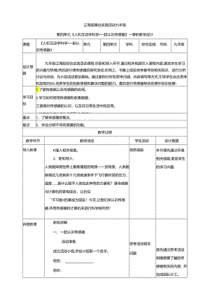 4.1人机互动学科学 一起认识传感器 教案 辽海版综合实践活动九年级下册.docx