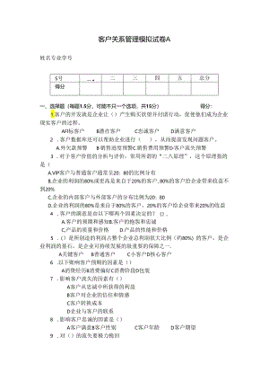 客户关系管理 试卷及答案 模拟试卷A.docx