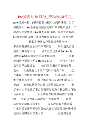 ktv喊麦词顺口溜_带动现场气氛.docx