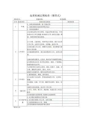 起重机械定期检查（履带式）.docx