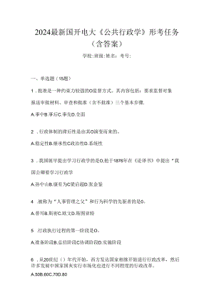 2024最新国开电大《公共行政学》形考任务（含答案）.docx