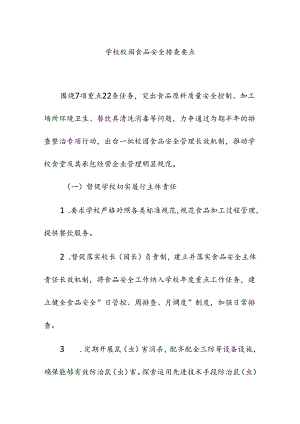学校校园食品安全排查要点.docx