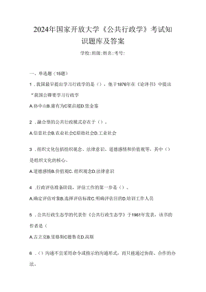 2024年国家开放大学《公共行政学》考试知识题库及答案.docx