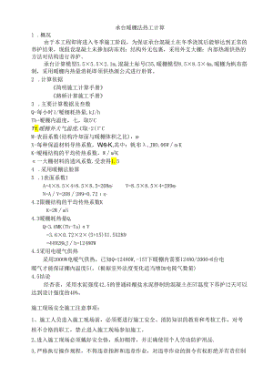 承台暖棚法热工计算电.docx