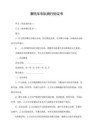 摩托车车队骑行协议书.docx