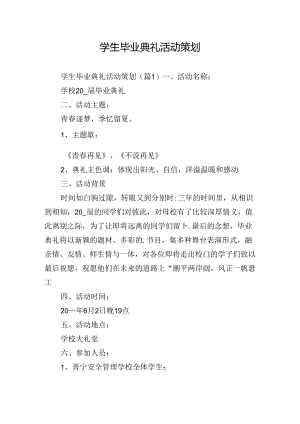 学生毕业典礼活动策划.docx