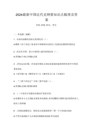 2024最新中国近代史纲要知识点梳理及答案.docx