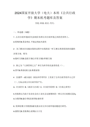 2024国家开放大学（电大）本科《公共行政学》期末机考题库及答案.docx