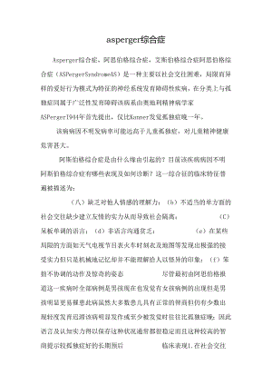 asperger综合症.docx