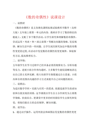 《数的奇偶性》说课设计.docx