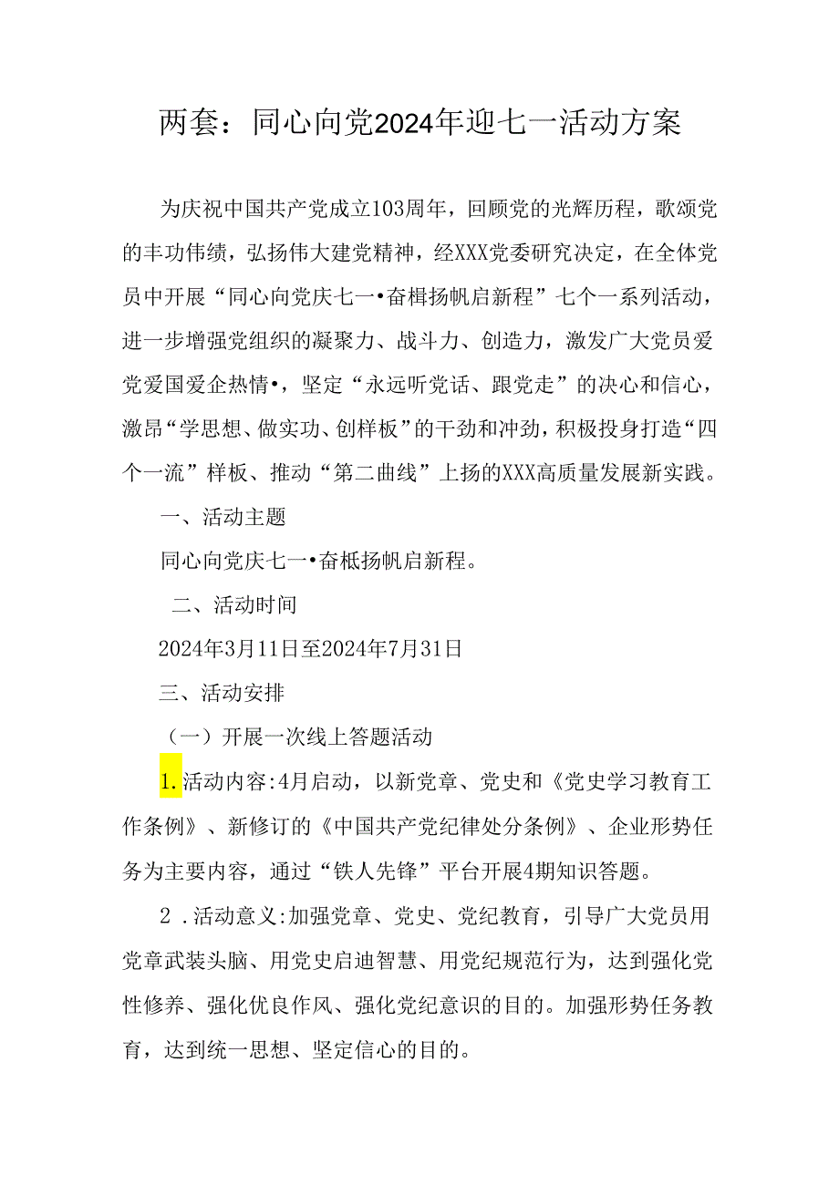 两套：同心向党2024年迎七一活动方案.docx_第1页
