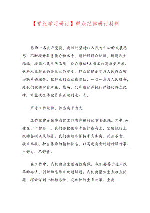 【党纪学习研讨】群众纪律研讨材料.docx