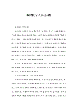 教师的个人事迹5篇.docx