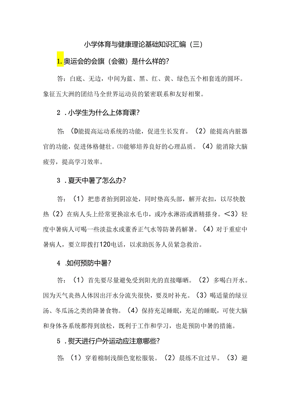 小学体育与健康理论基础知识汇编（三）.docx_第1页
