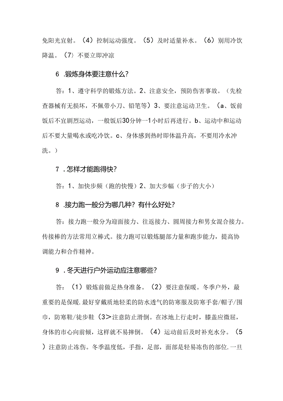 小学体育与健康理论基础知识汇编（三）.docx_第2页