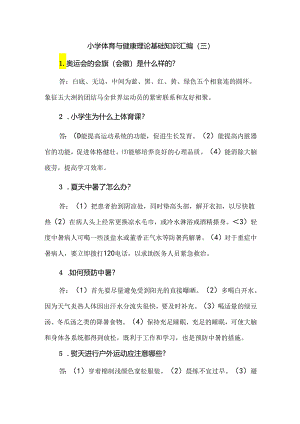 小学体育与健康理论基础知识汇编（三）.docx