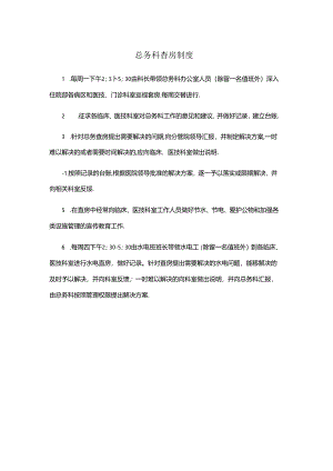 医院总务科查房制度.docx