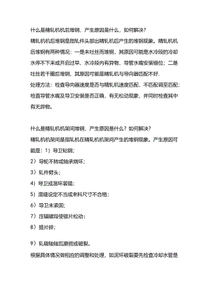 技能培训资料：精轧机堆钢的处理.docx