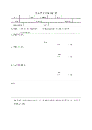 劳务员工离岗审批表.docx