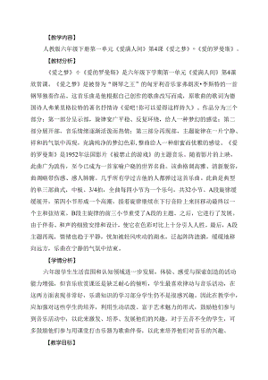 人教版音乐六年级下册 《爱之梦》+《爱的罗曼斯》教学设计.docx