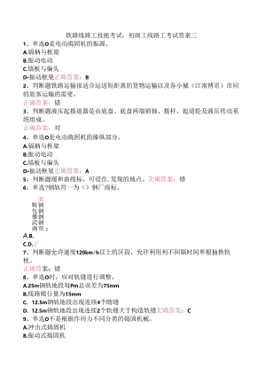 铁路线路工技能考试：初级工线路工考试答案三.docx