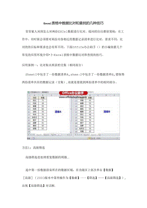 Ecel表格中数据比对和查找的几种技巧总结.docx