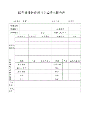 医药继续教育项目完成情况报告表.docx
