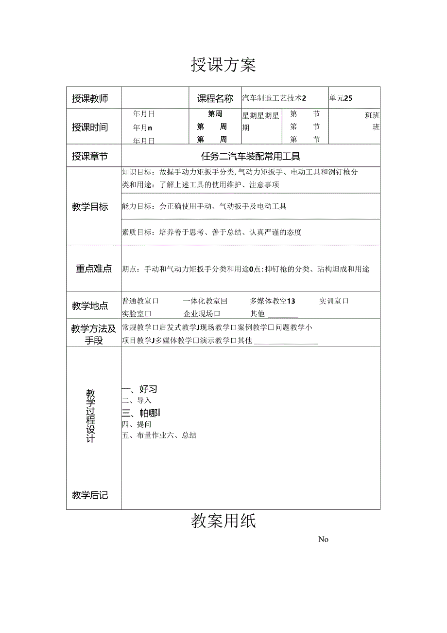 《汽车制造工艺技术》 教案 学习情境二 汽车总装基本技能训练.docx_第3页