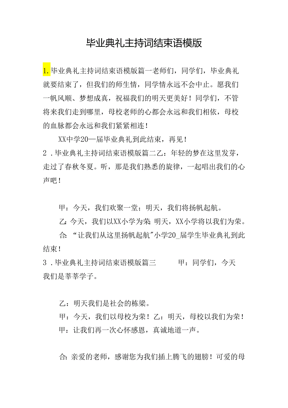 毕业典礼主持词结束语模版.docx_第1页