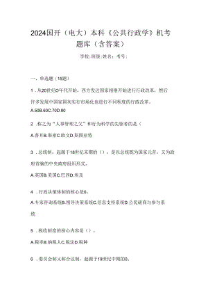 2024国开（电大）本科《公共行政学》机考题库（含答案）.docx