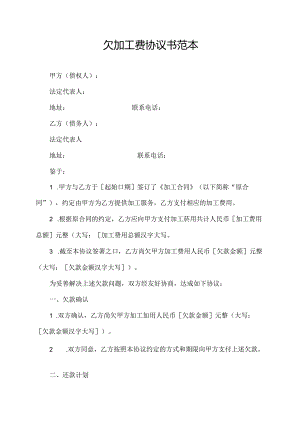 欠加工费协议书范本.docx