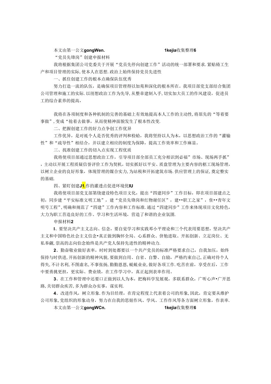 “党员先锋岗”创建申报材料.docx_第1页