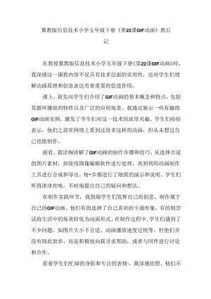 冀教版信息技术小学五年级下册《第22课 GIF动画》教后记.docx