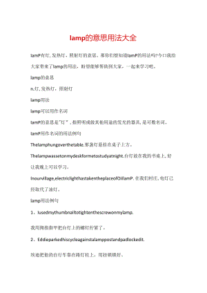lamp的意思用法大全.docx