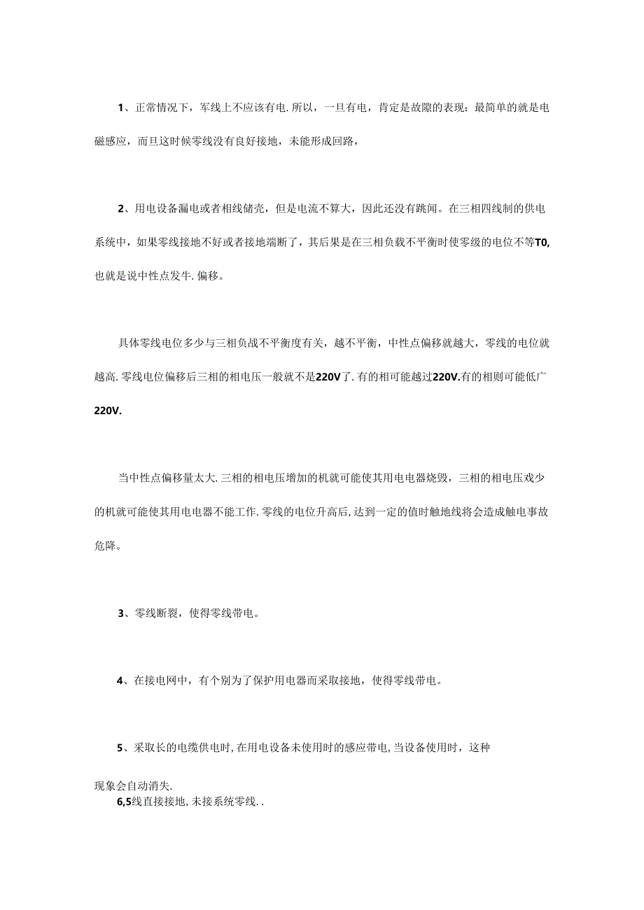 零线居然也带电？原因是什么？该怎么办？.docx_第3页