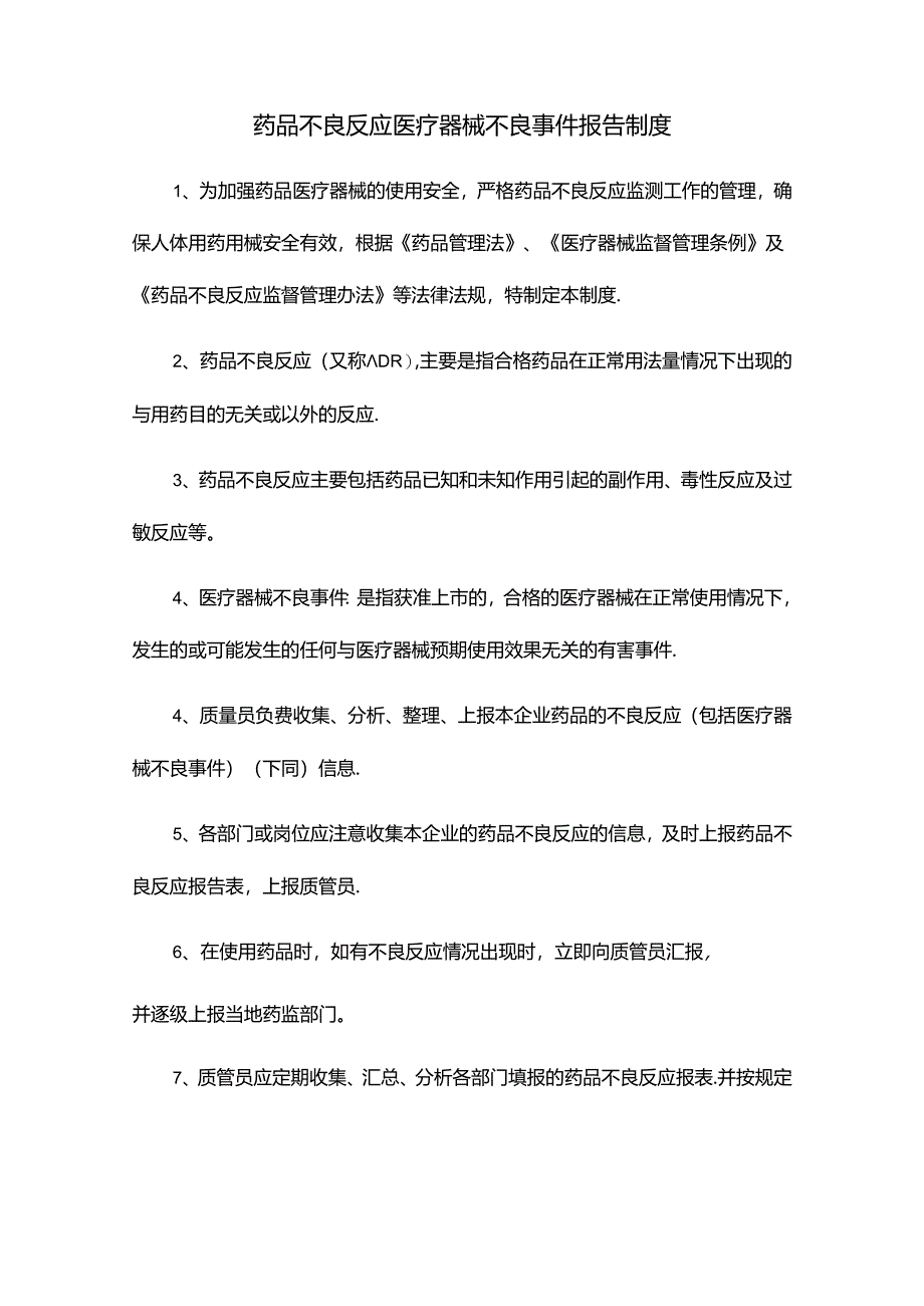 药品不良反应医疗器械不良事件报告制度.docx_第1页