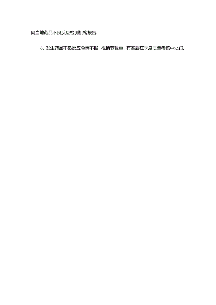 药品不良反应医疗器械不良事件报告制度.docx_第2页