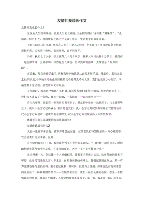 友情伴我成长作文.docx