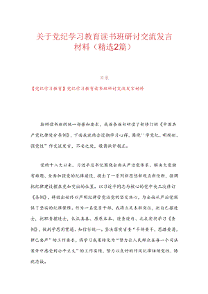 关于党纪学习教育读书班研讨交流发言材料（精选2篇）.docx