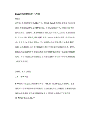 EVA型热熔胶的材料与性能.docx