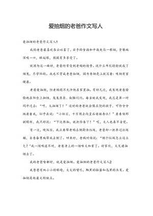 爱抽烟的老爸作文写人.docx